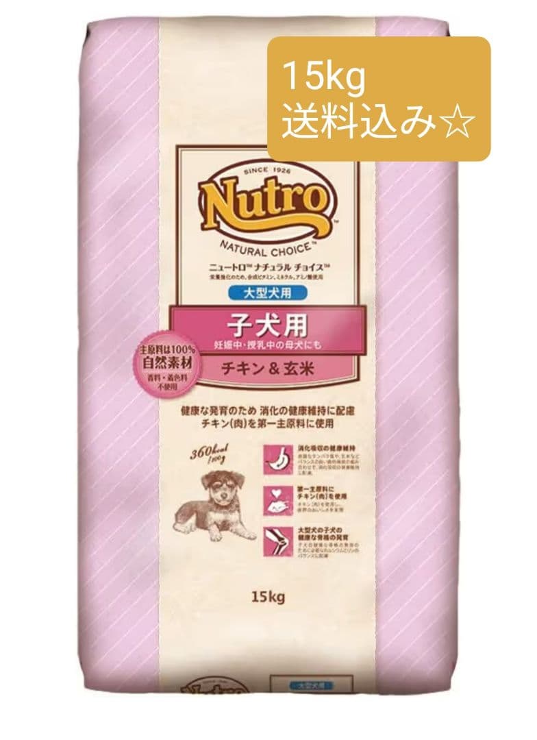 ニュートロ ナチュラル チョイス 子犬用 大型犬用 チキン&玄米　値下げ不可