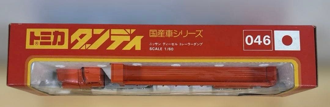 トミカダンディ046日産ディーゼル トレーラーダンプ