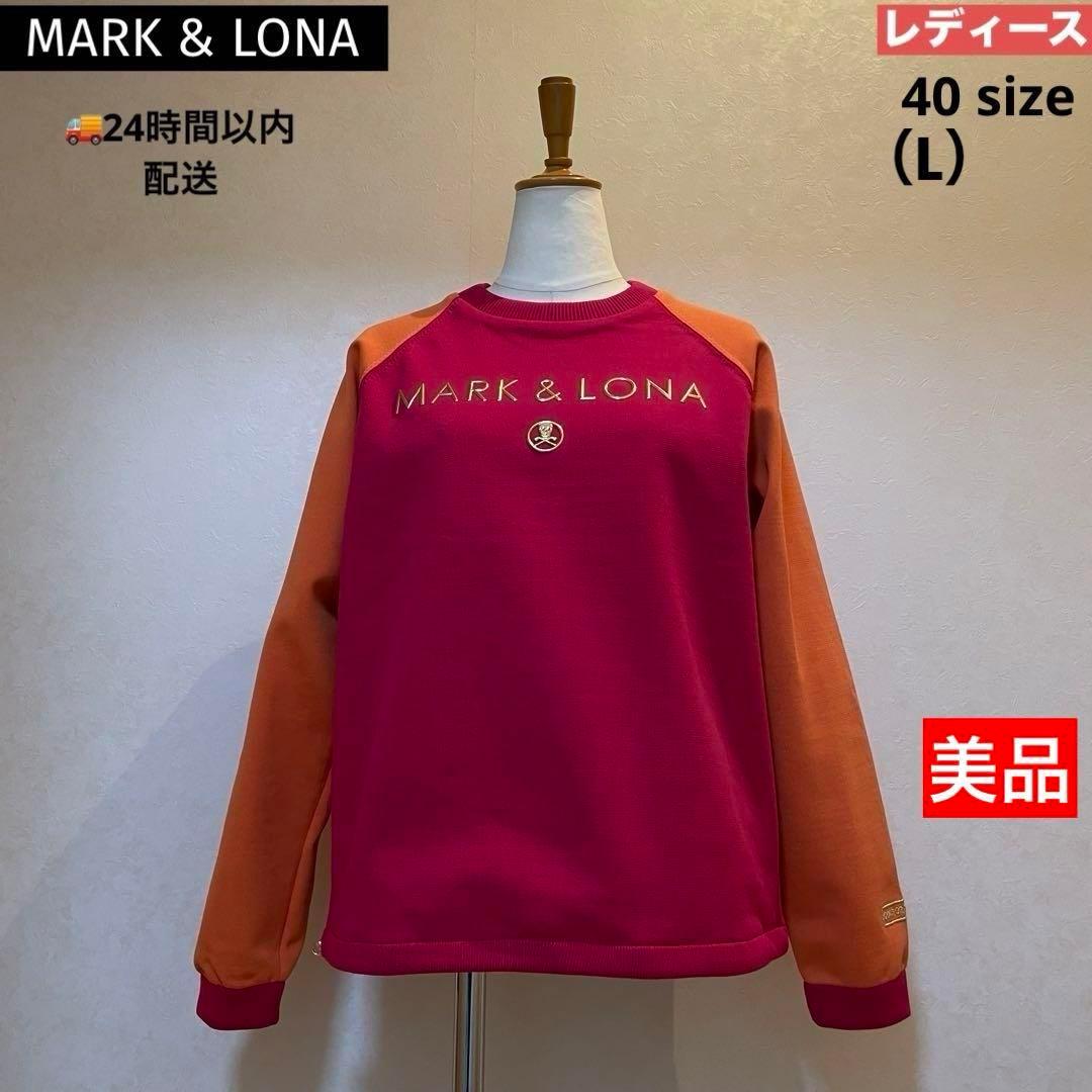 【美品】マークアンドロナ MARK&LONA 裏地付 ニットセーター ピンク40