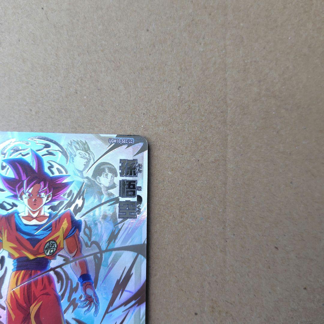 孫悟空 UGM10-SEC LC スーパードラゴンボールヒーローズ