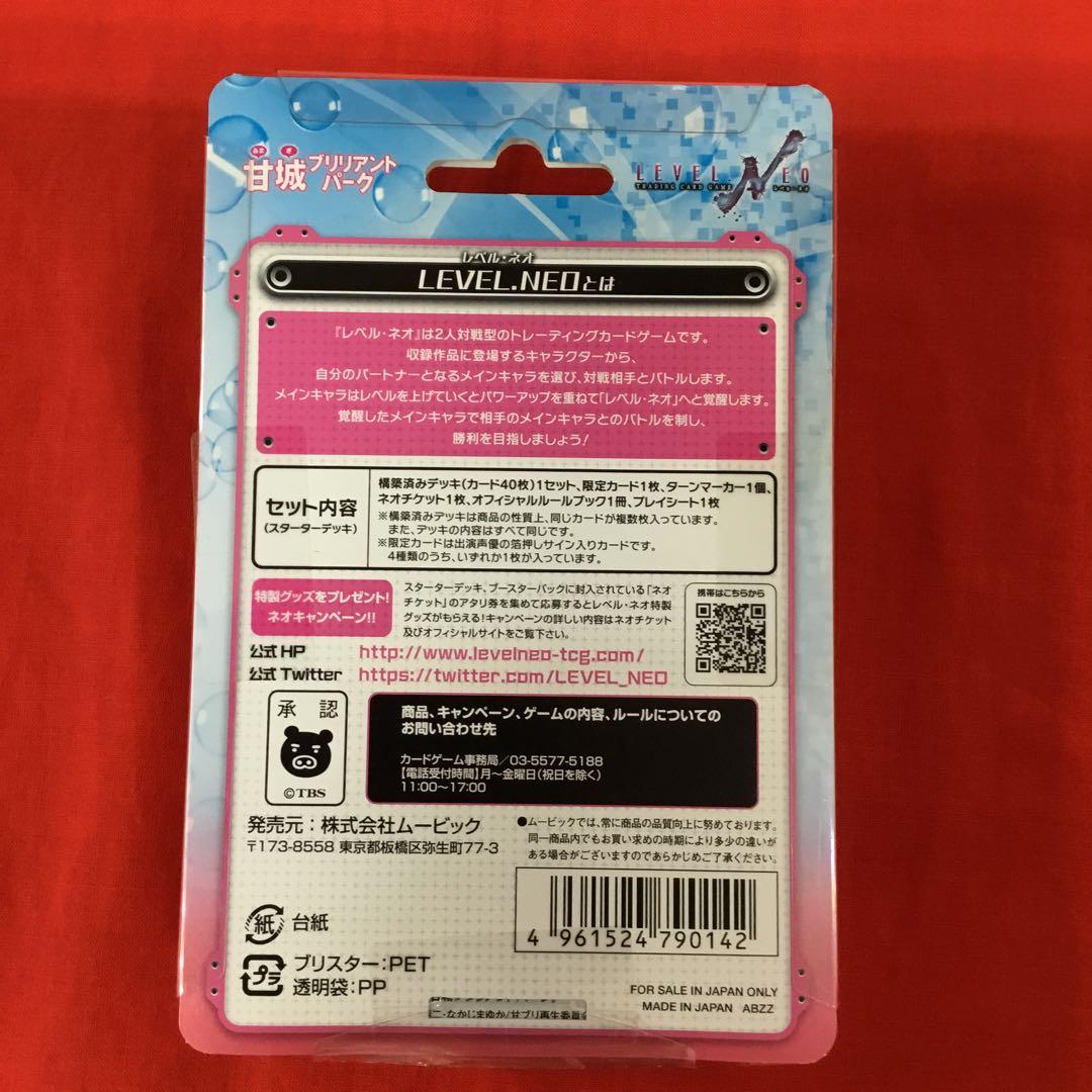 レベルネオ　甘城ブリリアントパーク　スターターデッキ