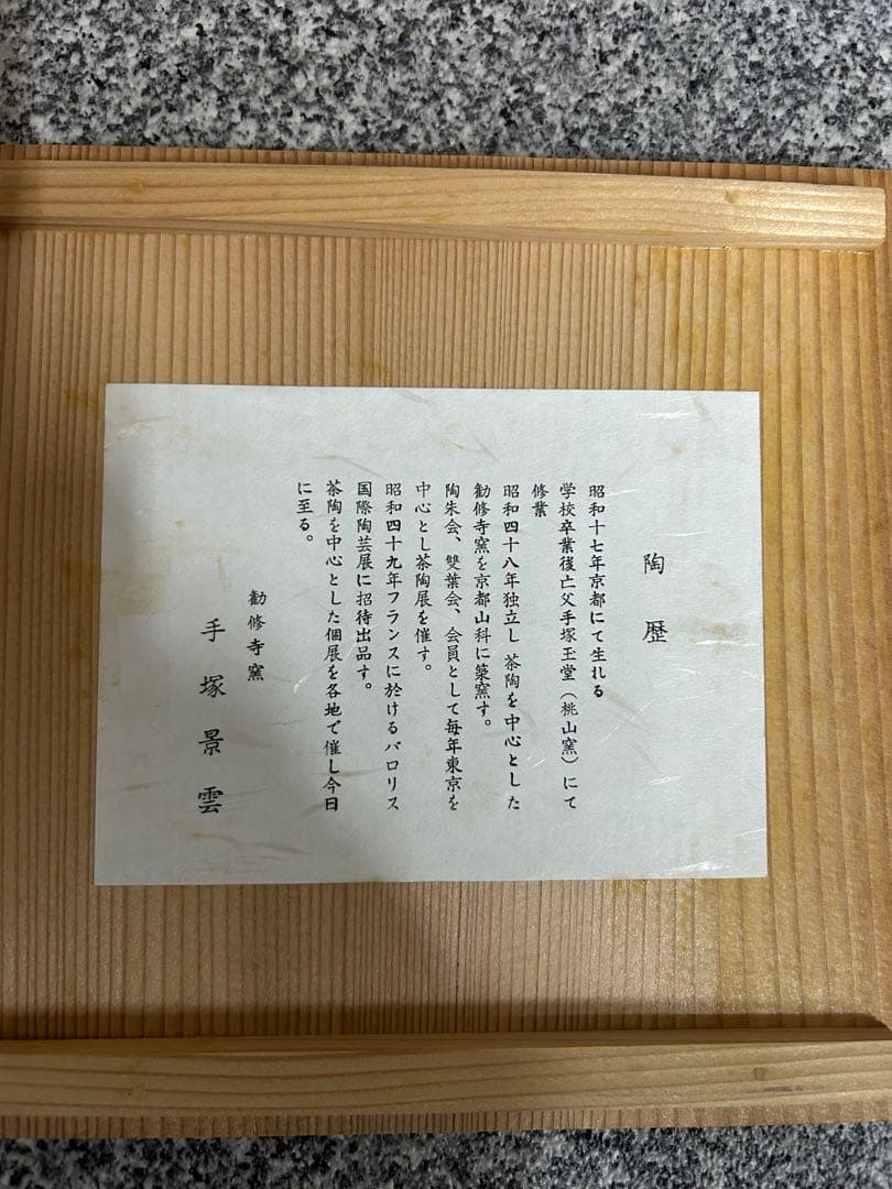 希少　平安 景雲　手塚景雲　作 染付　水指　茶道具　勧修寺窯