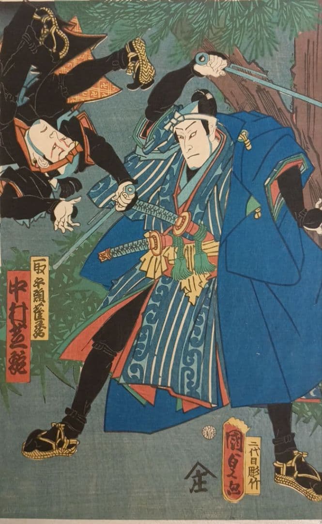 浮世絵、役者絵三枚綴りの内の1枚売り、二代歌川国貞、文久2年出版