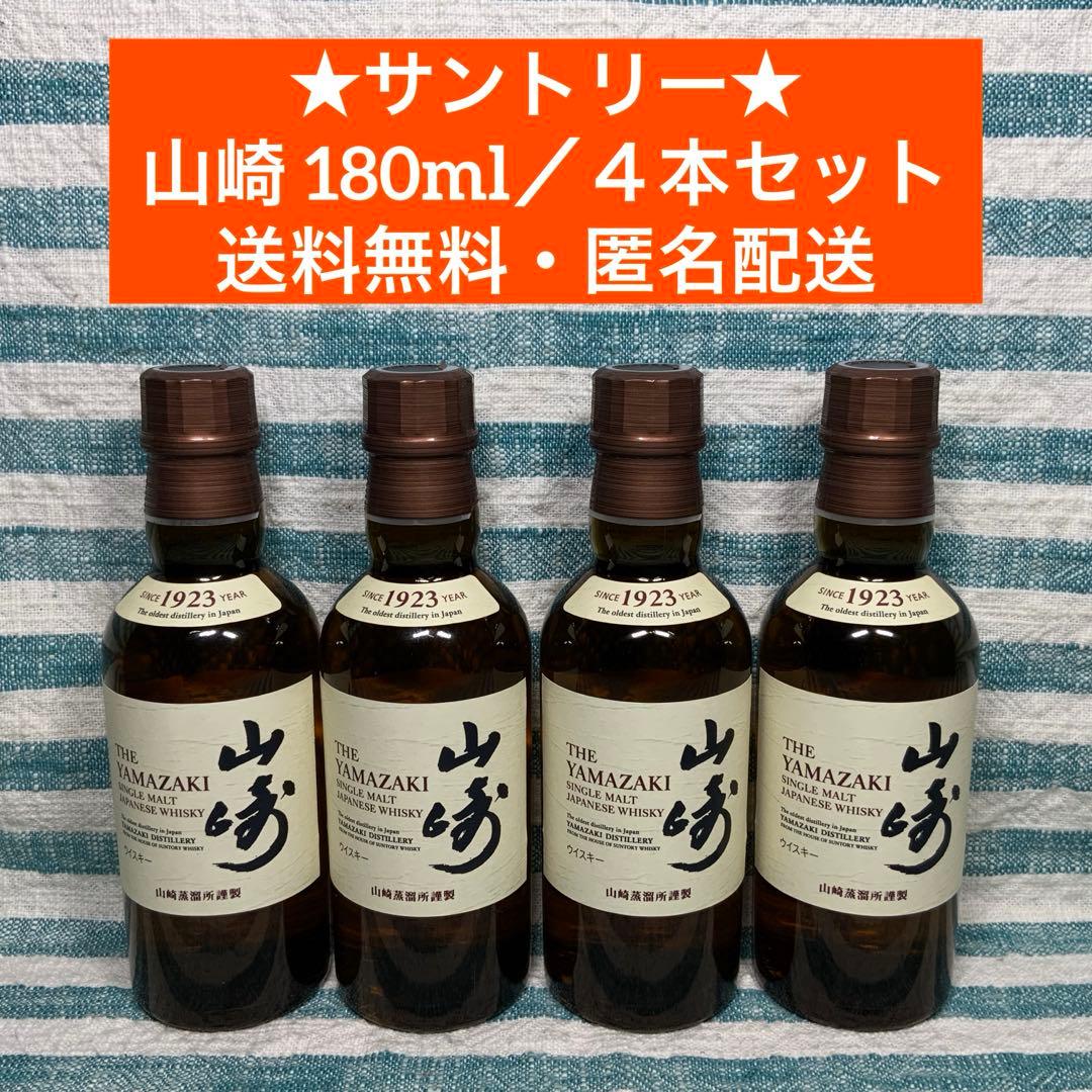 ★サントリー★【山崎 180ml／ミニボトル】★４本セット★送料無料・匿名配送⑤