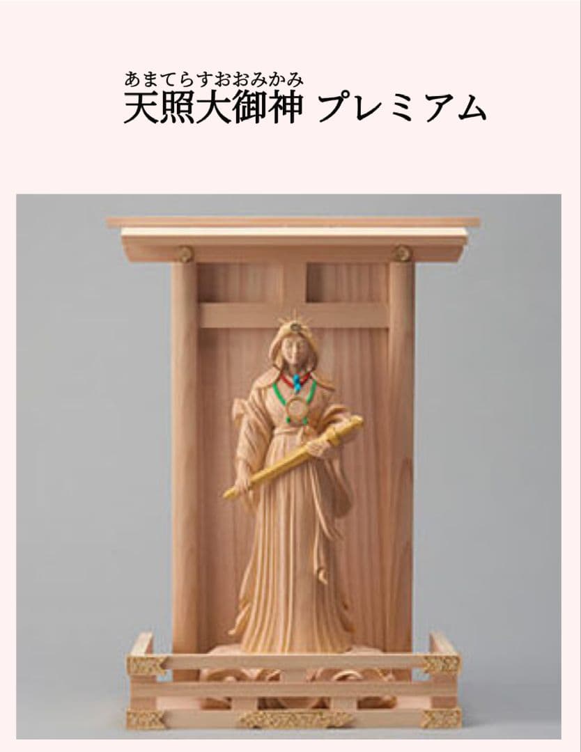 天照大御神プレミアム