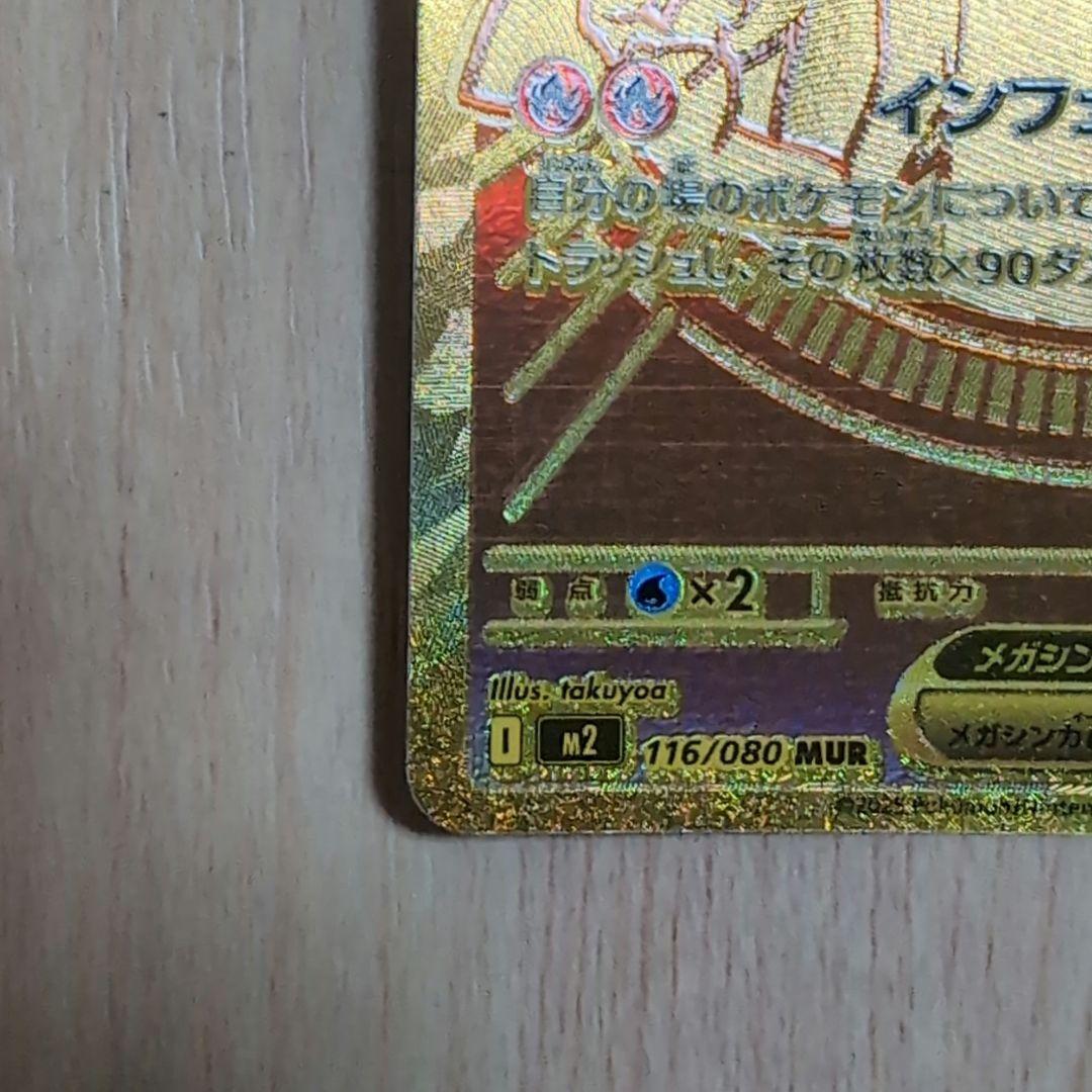 メガリザードンX ex MUR インフェルノX 116/080