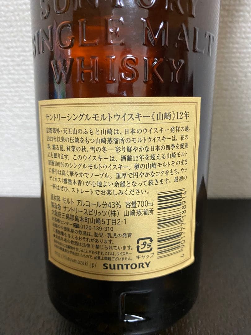 山崎 シングルモルトウイスキー 12年