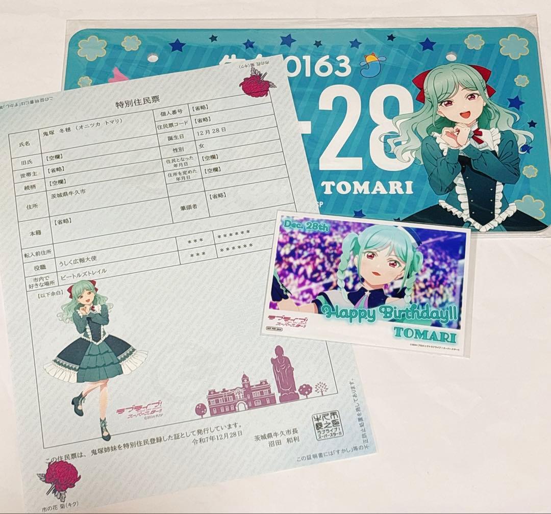 Liella! 鬼塚冬毬 牛久 バースデー ナンバープレート ブロマイド 住民票