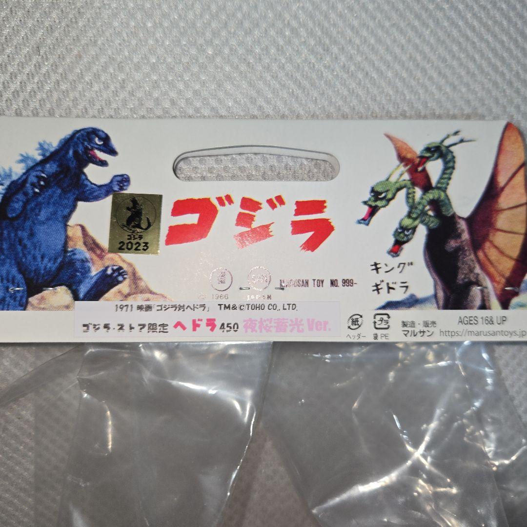 ヘドラ ソフビ 450 蓄光 マルサン 夜桜