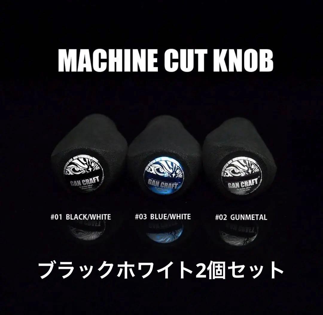 ガンクラフト ZPIハンドルノブ ブラックホワイト2個セット新品未使用
