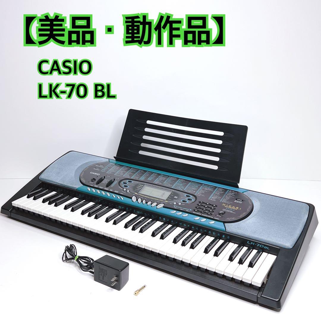 【美品・動作品】 CASIO 光ナビゲーション キーボード LK-70 BL