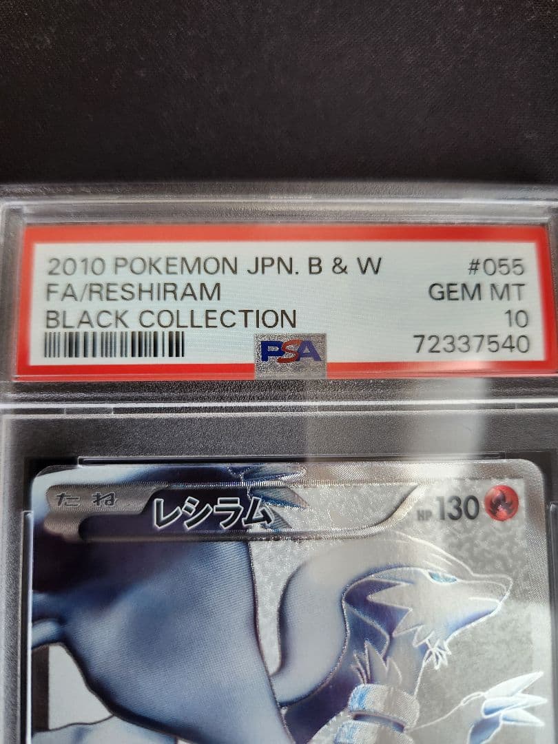 【早い者勝ち】レシラム　ブラックコレクション　psa10
