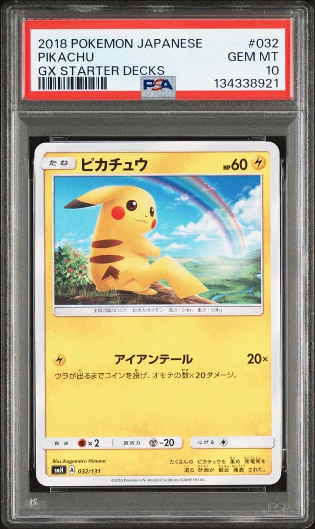 ピカチュウ SMH GXスタートデッキ 032/131 PSA10 虹ピカ