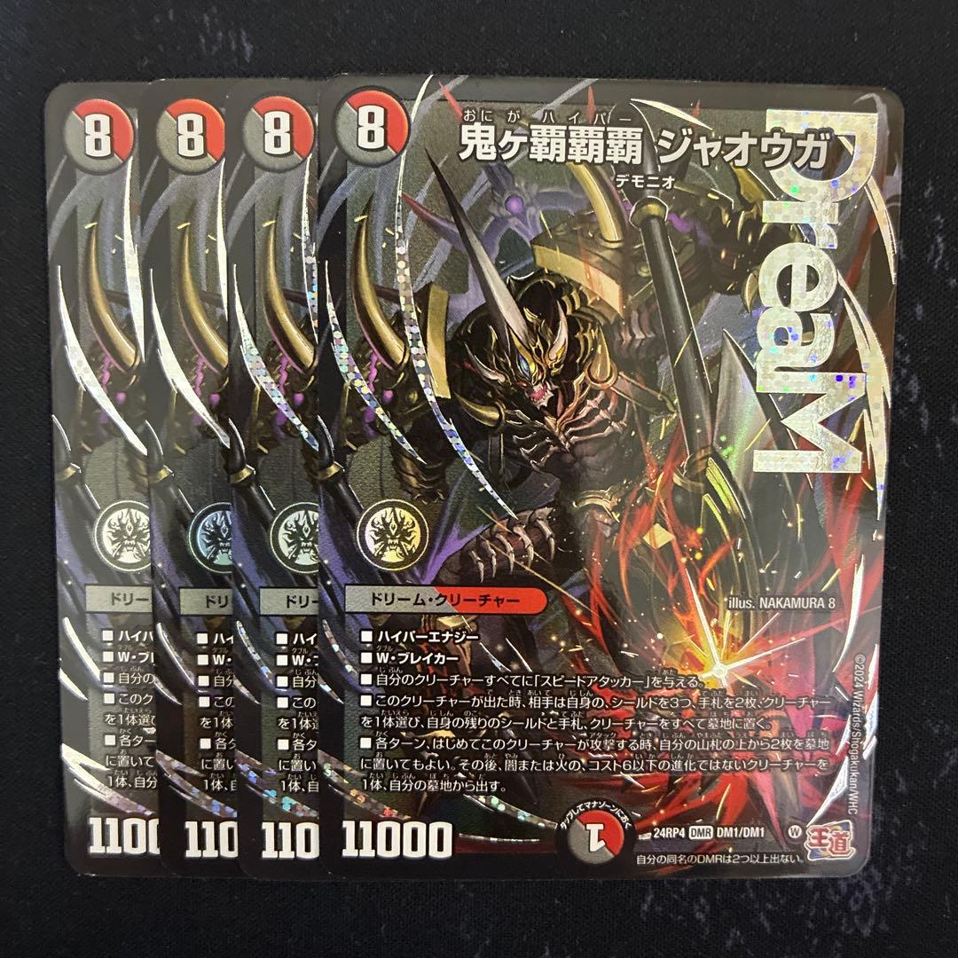 デュエマ 鬼ヶ覇覇覇ジャオウガ ハイパージャオウガ 4枚