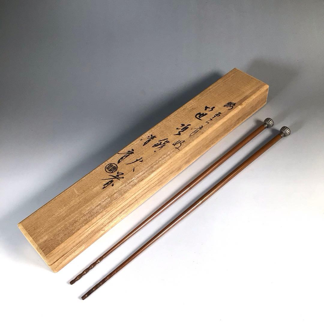 Ｎ４５５　火箸　『木村清斎造』『鵬雲斎好』『笹頭』『飾火箸』　共箱　茶道具