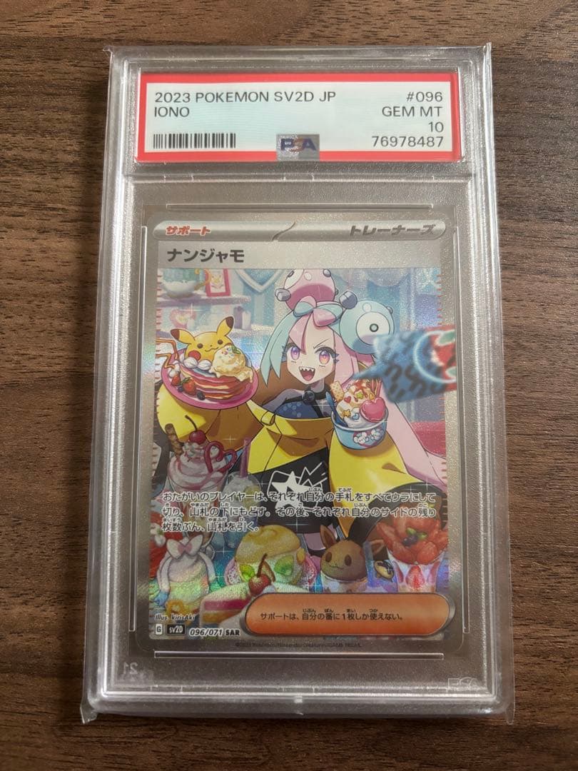 【PSA10】ナンジャモSAR クレイバースト