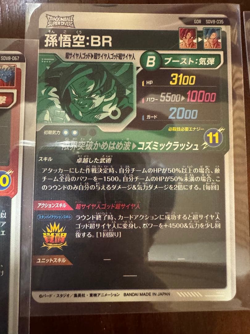 ドラゴンボールスーパーダイバーズ 8弾 SEC 孫悟空 ブロリー GOR 孫悟空