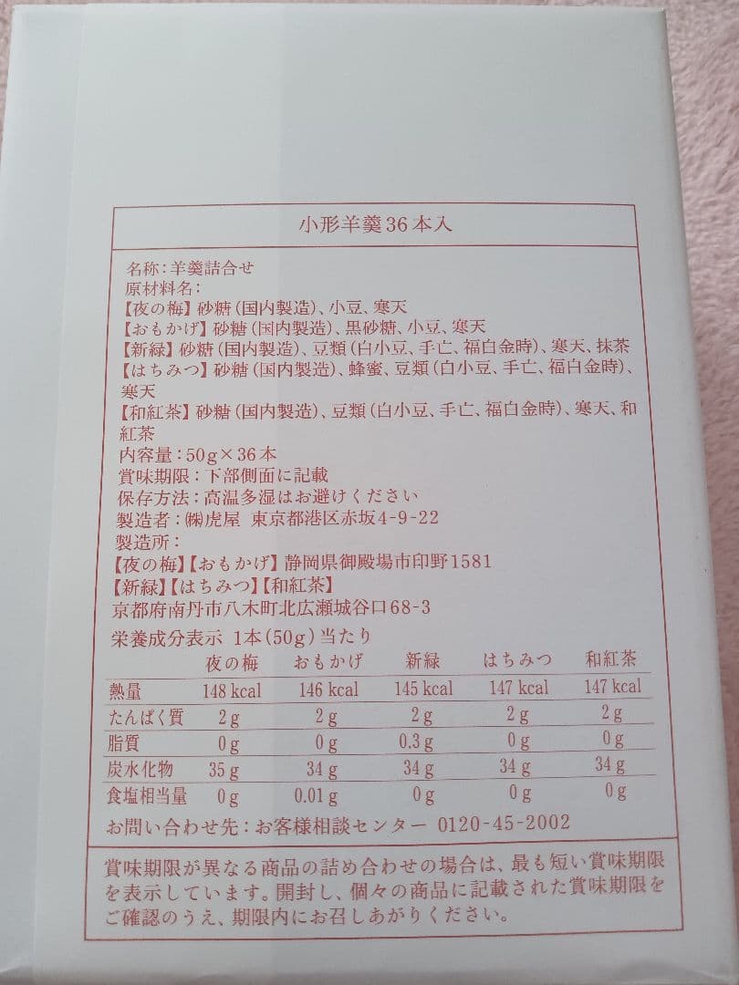 未開封■格安■とらや　虎屋　小型羊羹　36本