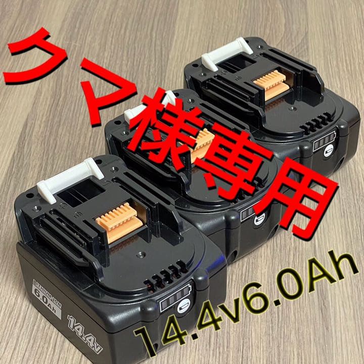 【24時間以内発送】商品マキタ　14.4v6.0ah  互換バッテリー3個