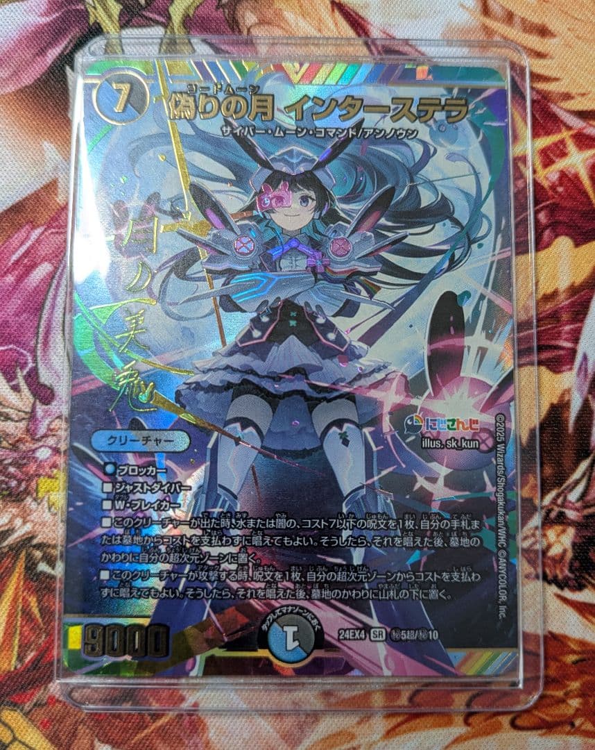 デュエルマスターズ 偽りの月 インターステラ サイン シークレット 月ノ美兎
