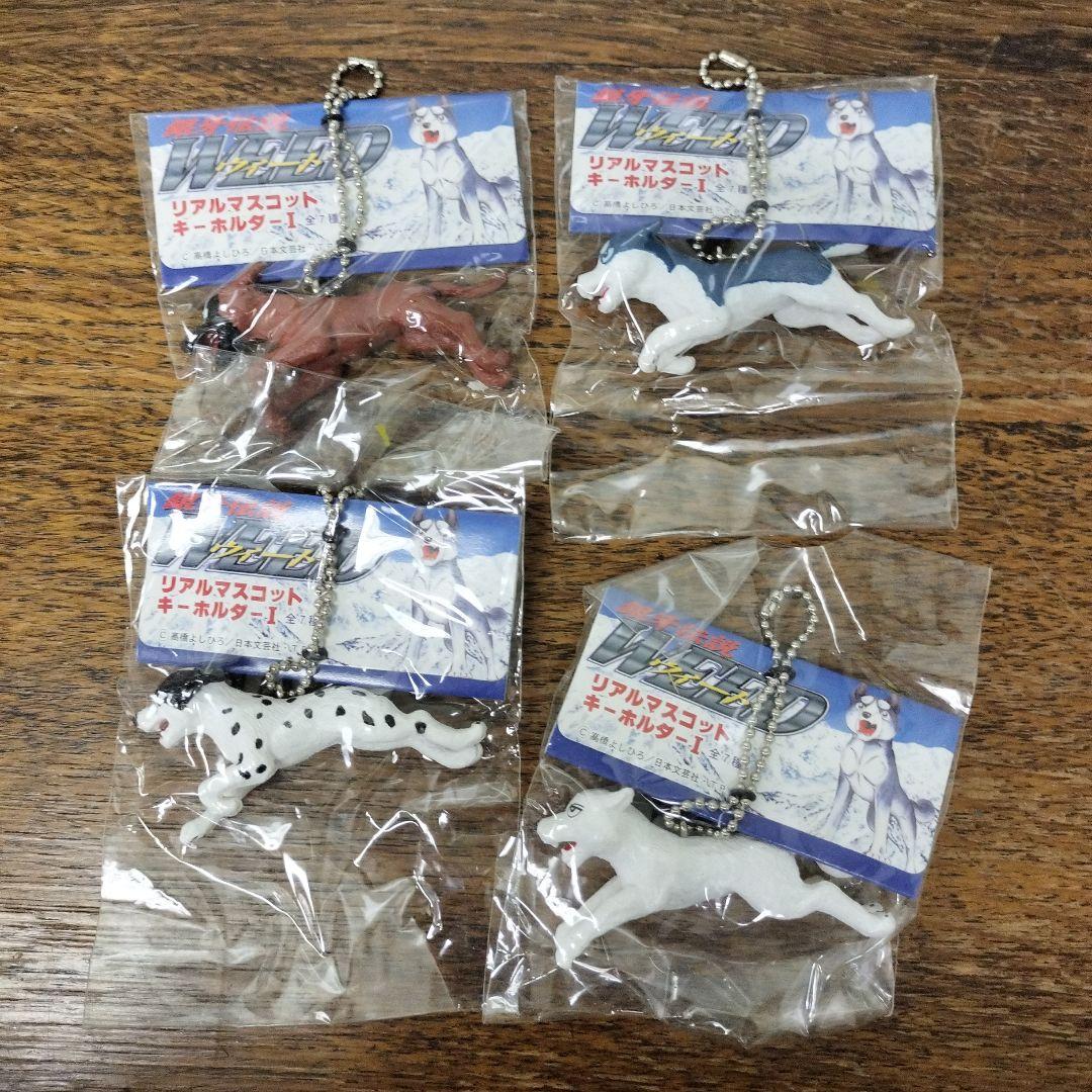 銀牙伝説　ウィード　リアルマスコットキーホルダー　4点　犬　未使用品
