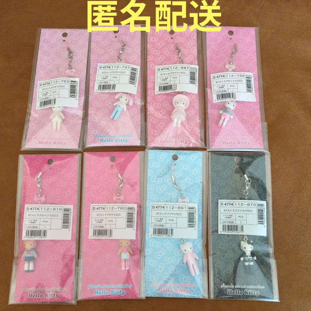 ハローキティ クローゼットコレクション ストラップ 8個セット