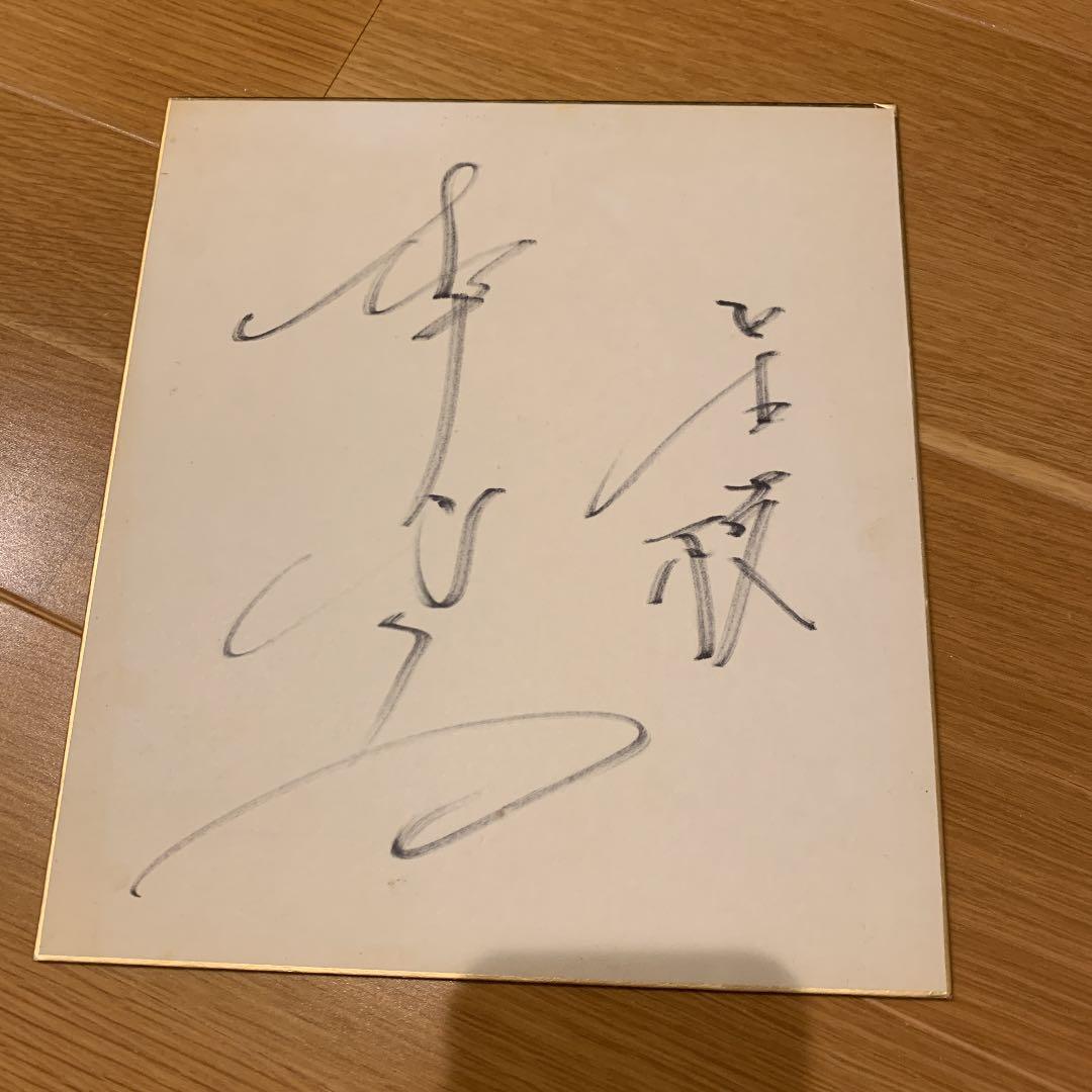 松井秀喜さんの星稜高校時代に書いた直筆サイン色紙