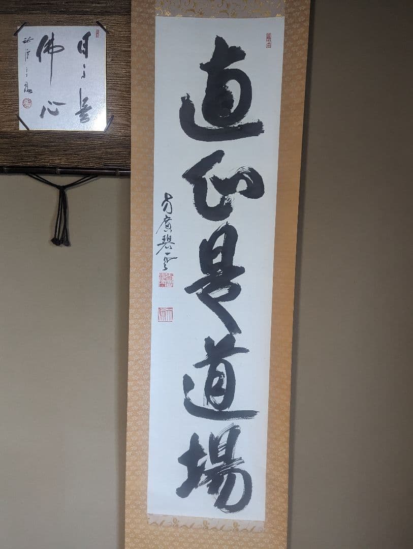『直心是道場』方広寺　掛軸　木箱付き　一幅
