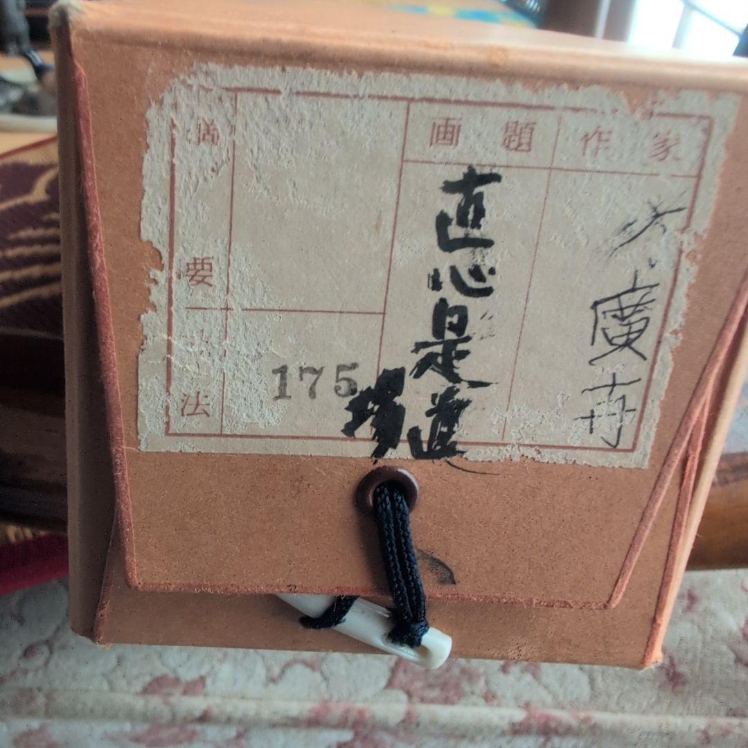 『直心是道場』方広寺　掛軸　木箱付き　一幅