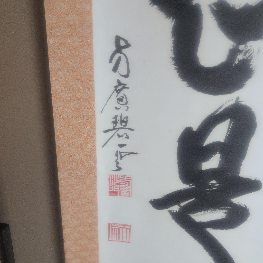 『直心是道場』方広寺　掛軸　木箱付き　一幅