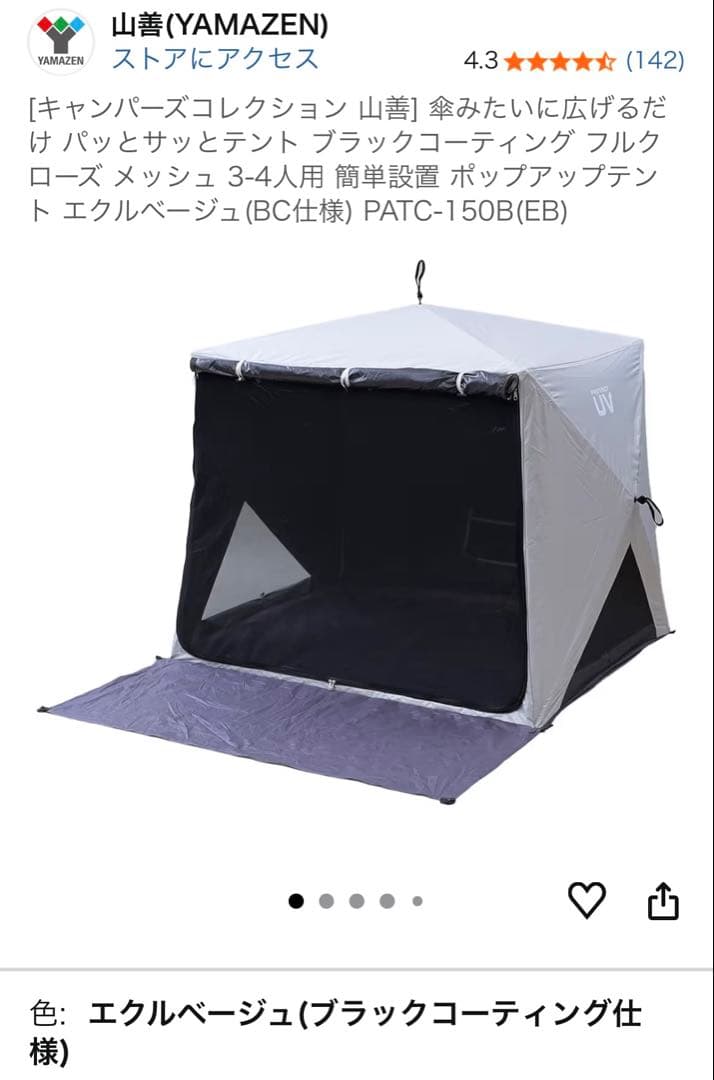 こゆきさま　山善 ポップアップテント ワイド エクルベージュBC