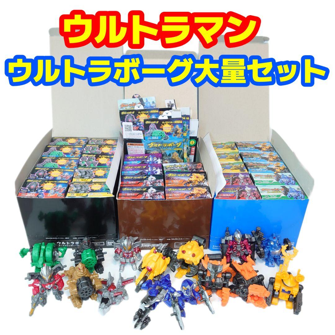 ウルトラマン ウルトラボーグ第1弾〜第3弾 大量セット