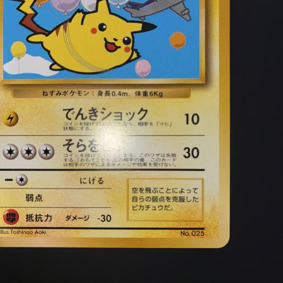 希少美品　極美品　そらをとぶピカチュウ　旧裏　プロモ ANA ジェット