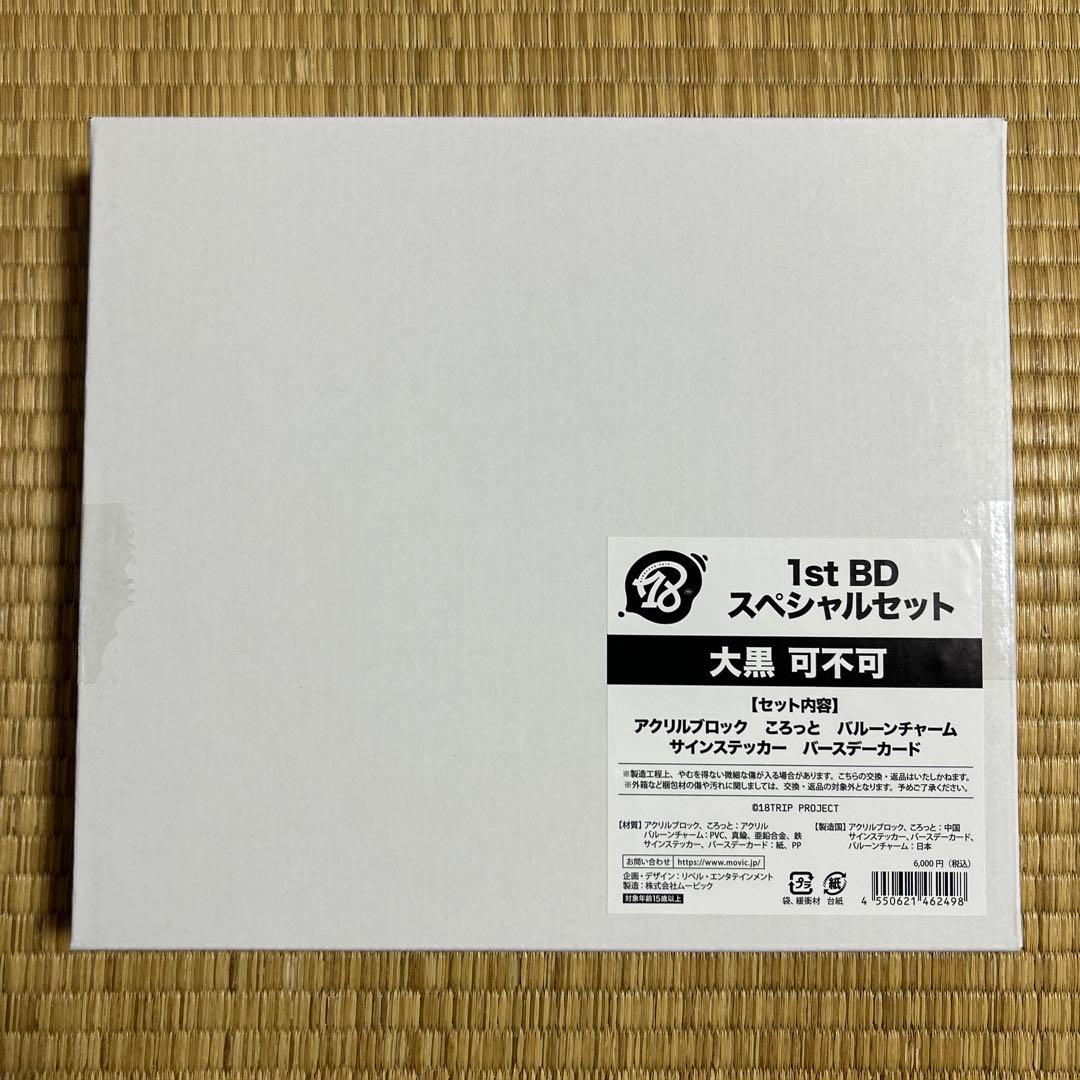 18TRIP AGF2025 1st BD スペシャルセット 朝班 大黒可不可