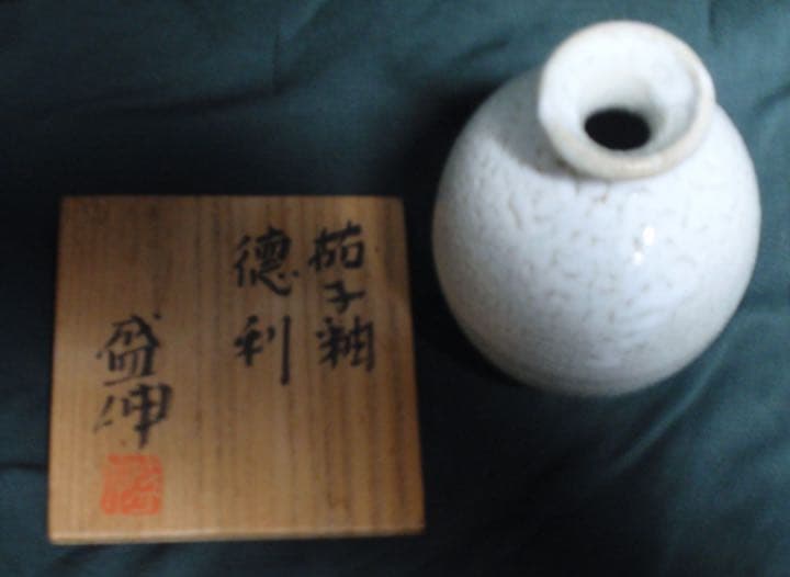 京焼・清水焼　木村盛伸作　徳利