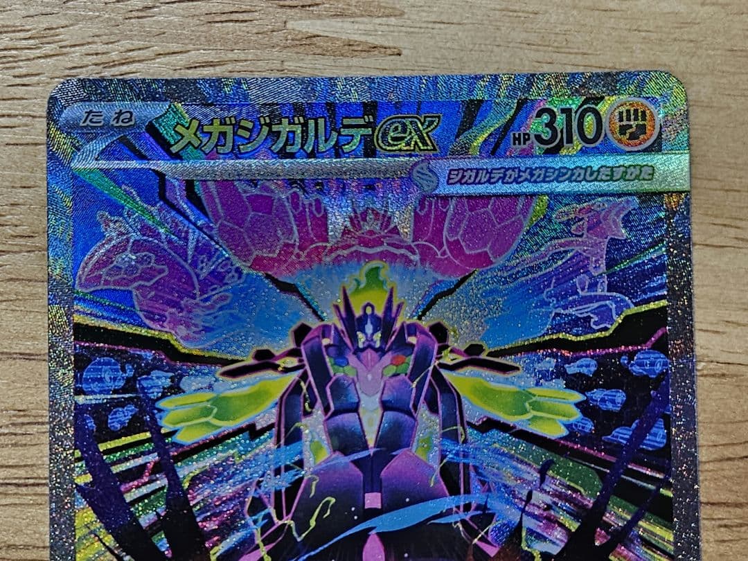 メガジガルデex SAR ムニキスゼロ