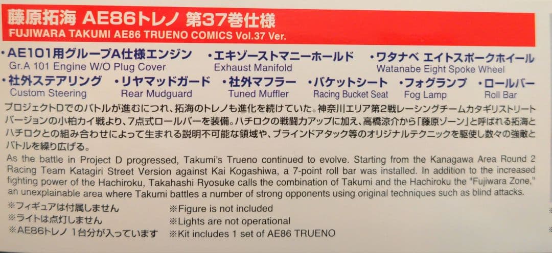 頭文字D 藤原拓海 AE86 トレノ 第37巻仕様