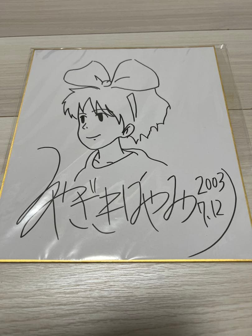 宮崎駿 サイン色紙 魔女の宅急便