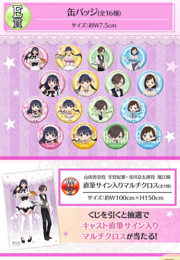 僕の心のヤバイやつ　くじ150点（直筆サイン入りマルチクロス）