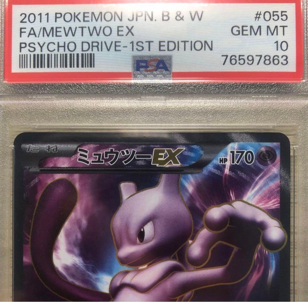 ミュウツーEX SR BW3 サイコドライブ 055/052 PSA10