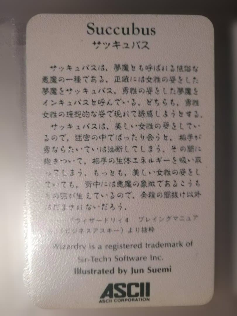 サッキュバス　ウィザードリィⅢ　ダイヤモンドの騎士　カード