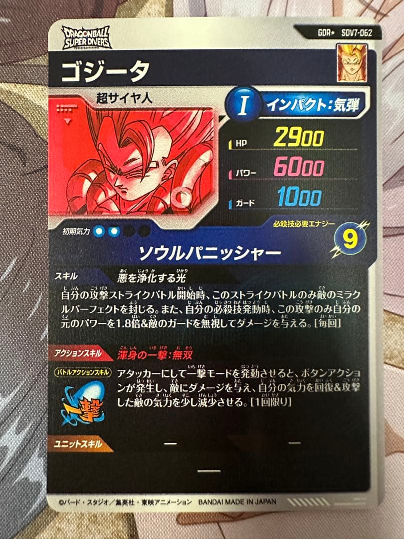 ドラゴンボールスーパーダイバーズ ゴジータ SDV7-062 パラレル　他3点