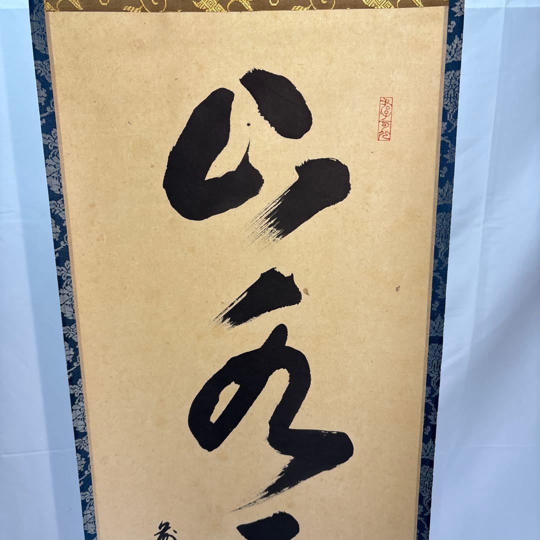 【茶道具】松濤玄機筆　山水有清音（共箱）★送料込★