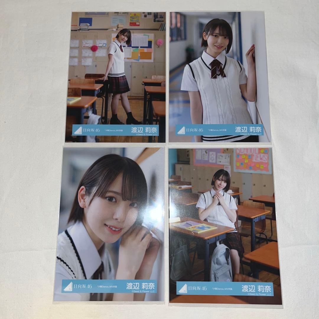日向坂46 渡辺莉奈 生写真 夕陽Dance MV 制服 コンプ