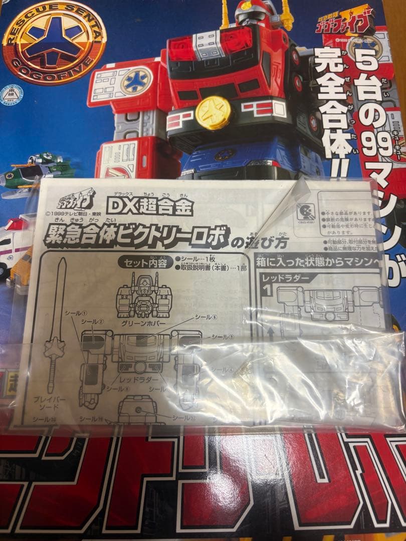 【最終値下げ】救急戦隊ゴーゴーファイブ DX超合金 緊急合体ビクトリーロボ
