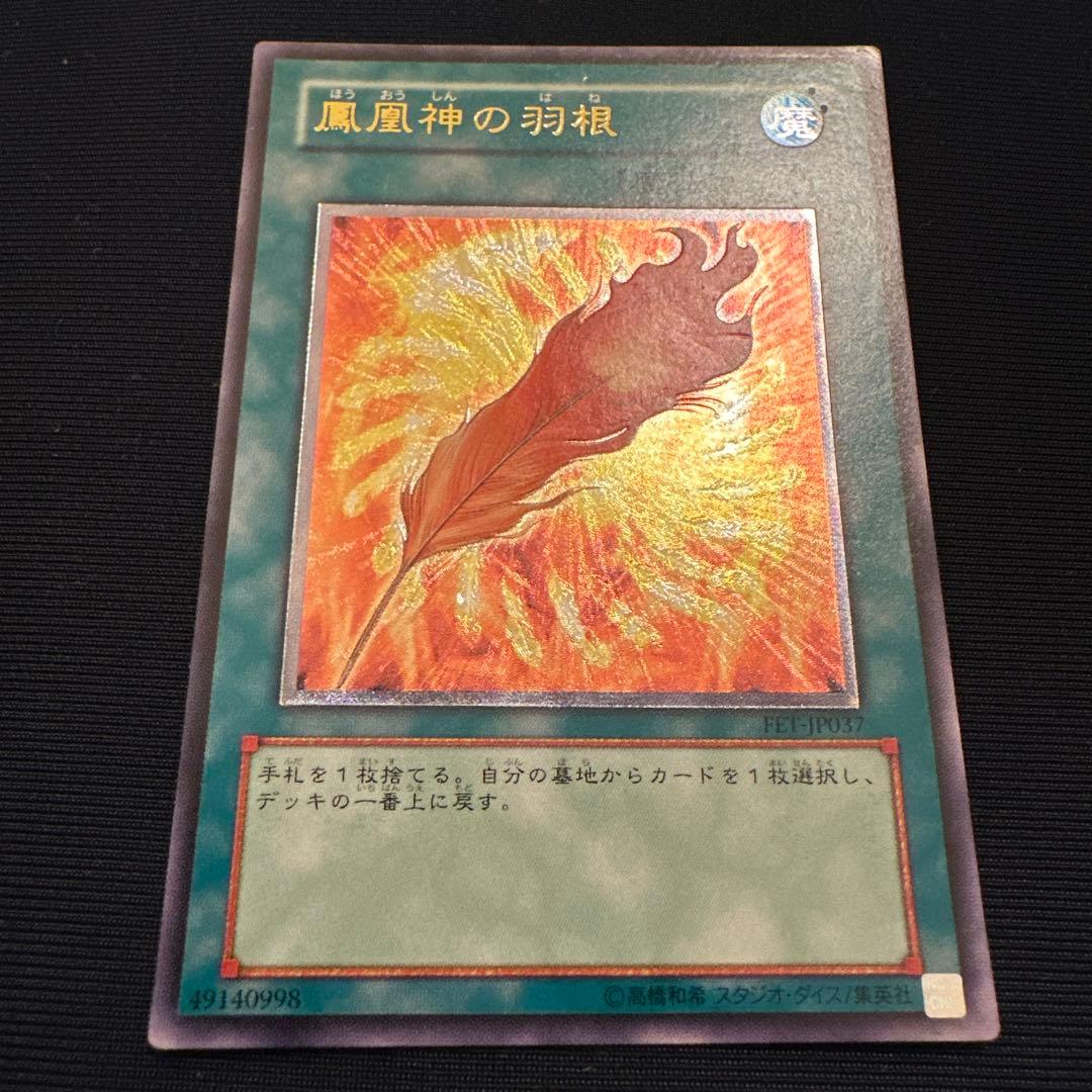 【遊戯王】鳳凰神の羽根