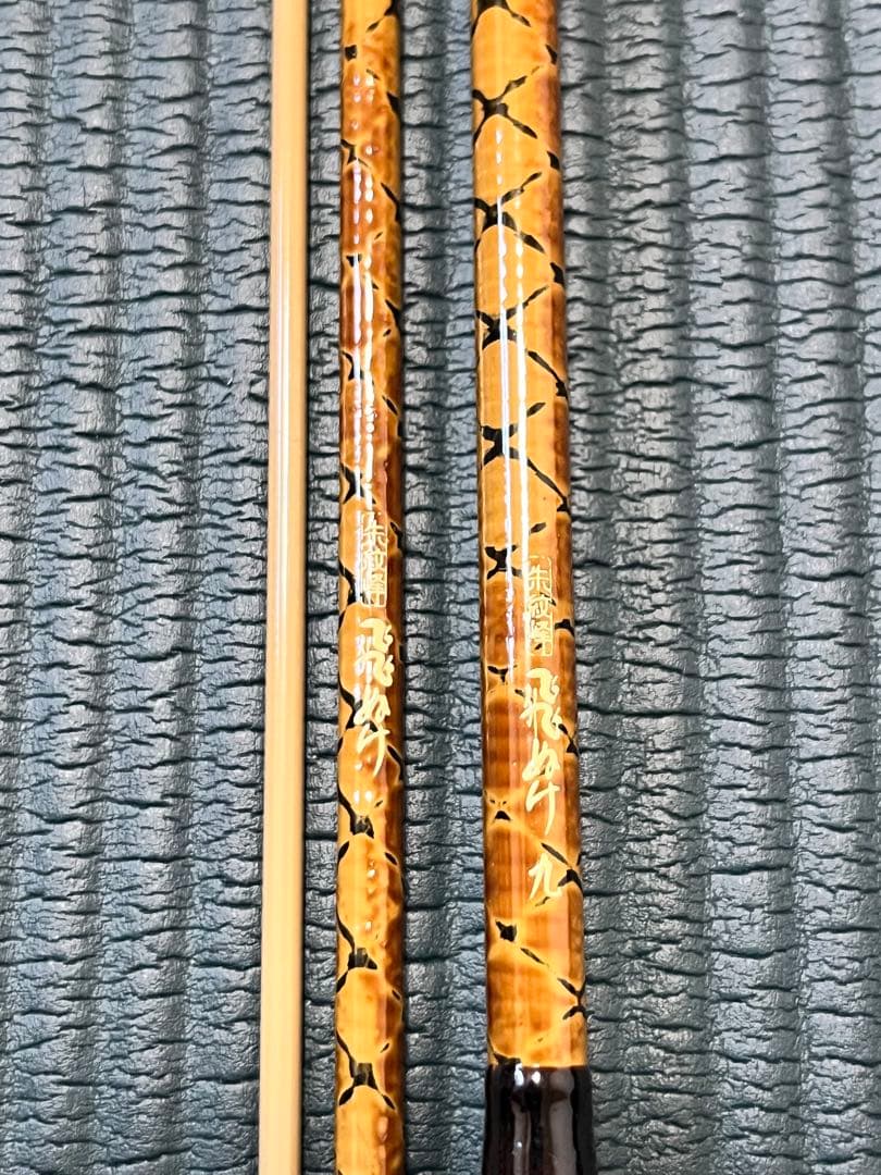 SHIMANO シマノ　朱紋峰　飛ぬけ　9尺