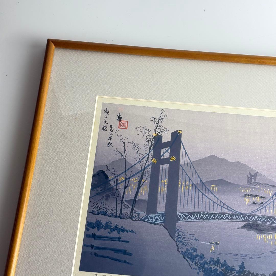 徳力富吉郎「瀬戸大橋」木版画 額装 直筆サイン　K