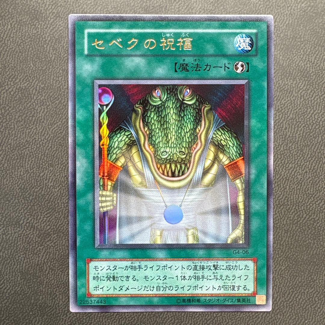 遊戯王 セベクの祝福 G4 ウルトラレア 美品