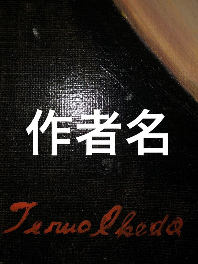 絵画　油彩画　「マリリン・モンロー」テルオ・イケダ・ジュリアン氏による肖像画